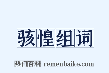 骇惶组词是什么意思的图片
